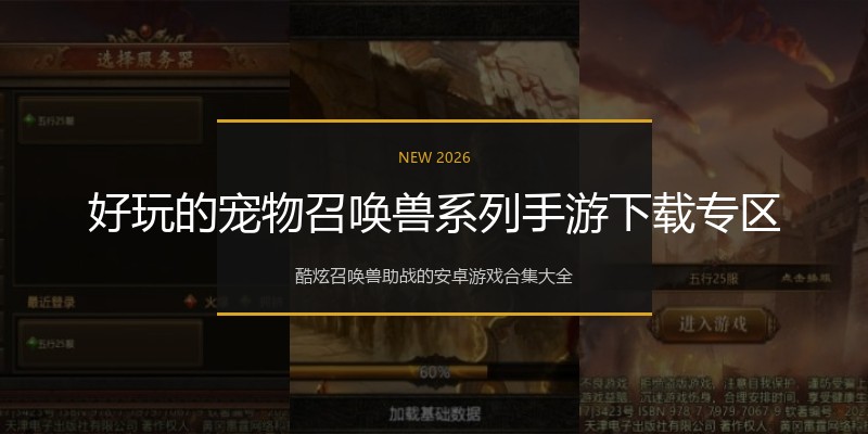 好玩的宠物召唤兽系列手游下载专区