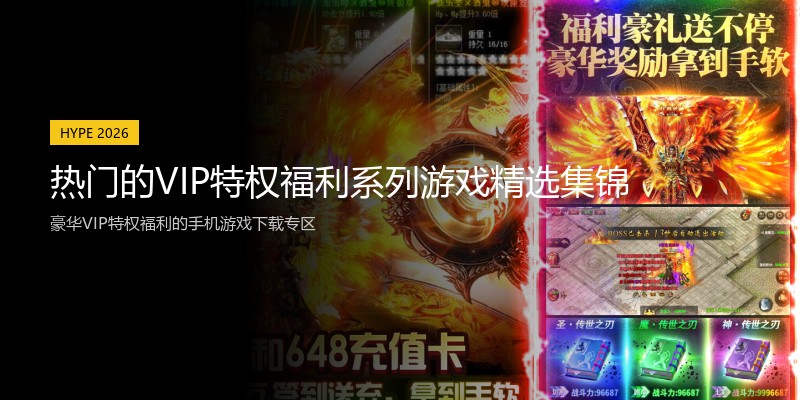 热门的VIP特权福利系列游戏精选集锦