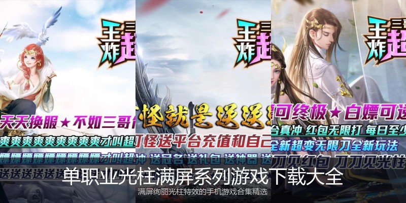 单职业光柱满屏系列游戏下载大全