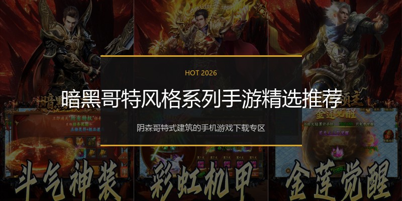 暗黑哥特风格系列手游精选推荐