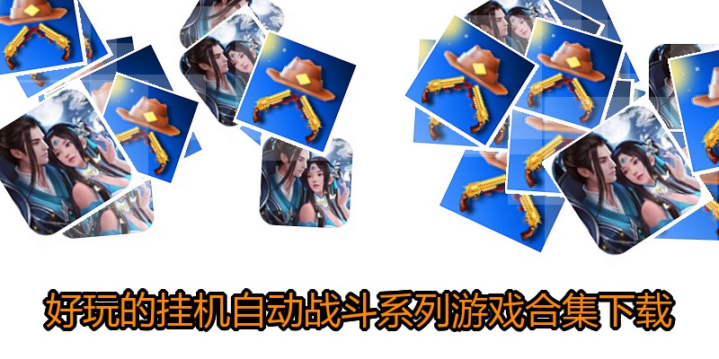 好玩的挂机自动战斗系列游戏合集下载