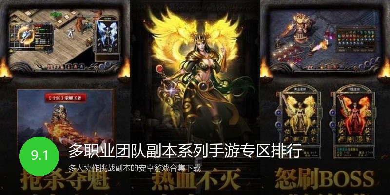 多职业团队副本系列手游专区排行