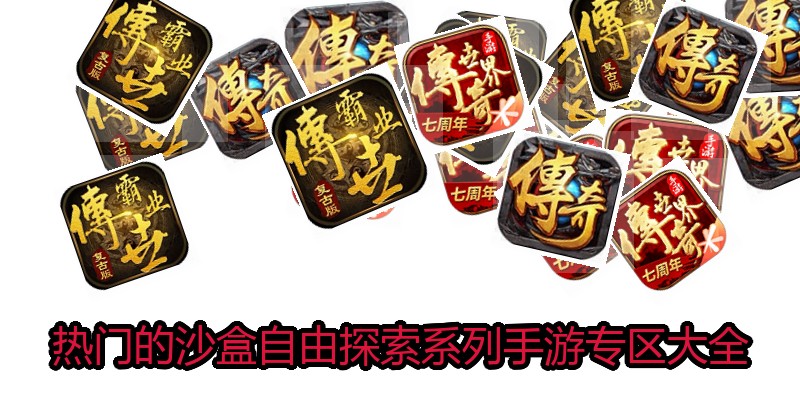 热门的沙盒自由探索系列手游专区大全