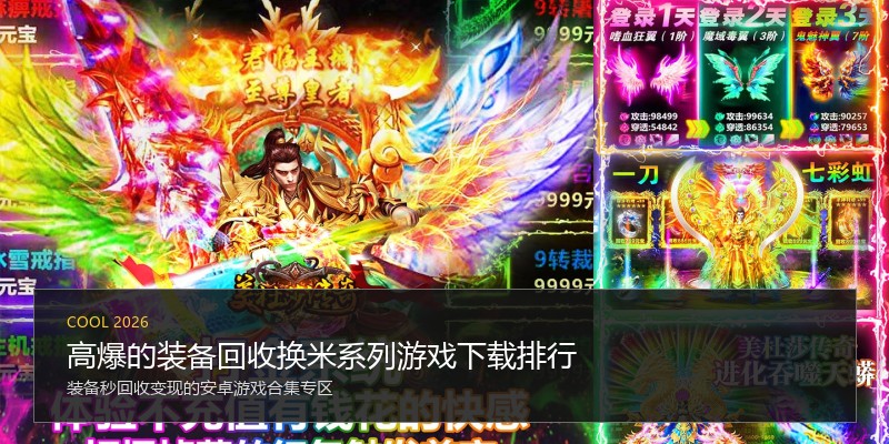 高爆的装备回收换米系列游戏下载排行