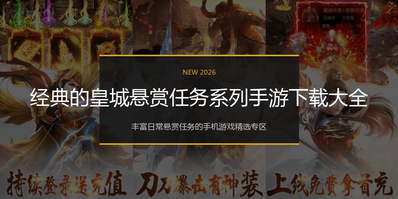 经典的皇城悬赏任务系列手游下载大全