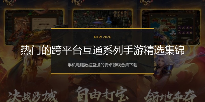 热门的跨平台互通系列手游精选集锦