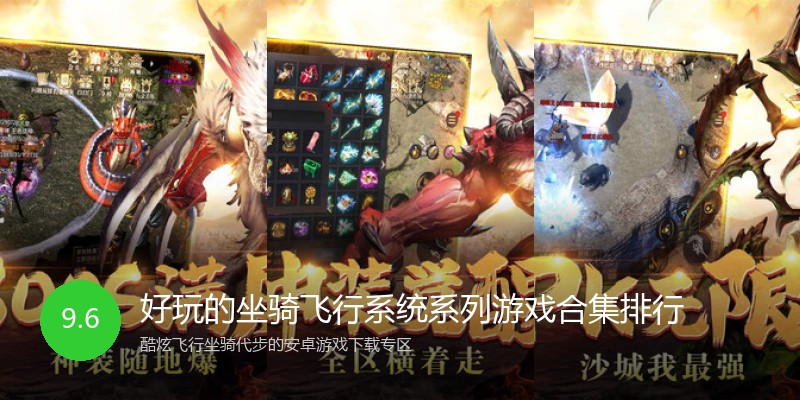 好玩的坐骑飞行系统系列游戏合集排行