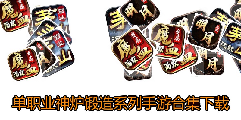 单职业神炉锻造系列手游合集下载