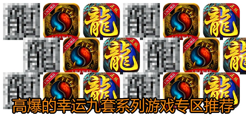 高爆的幸运九套系列游戏专区推荐