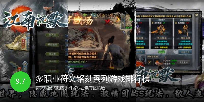 多职业符文铭刻系列游戏排行榜