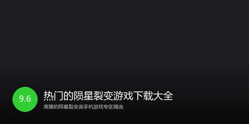 热门的陨星裂变游戏下载大全