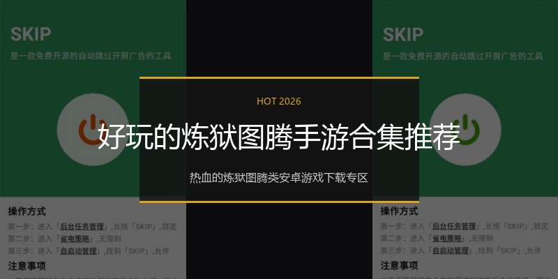 好玩的炼狱图腾手游合集推荐