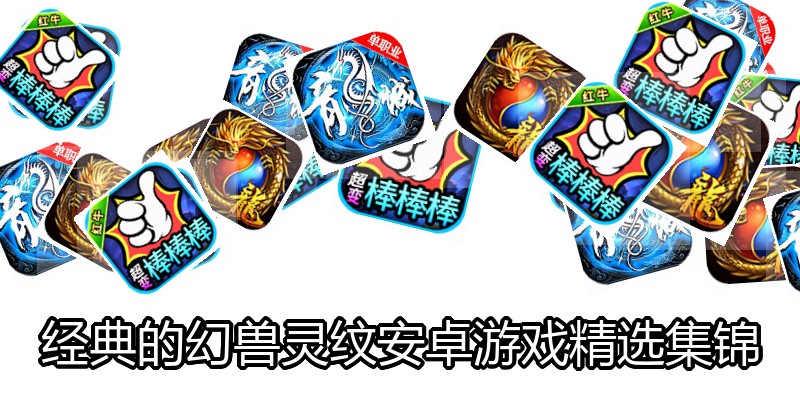经典的幻兽灵纹安卓游戏精选集锦