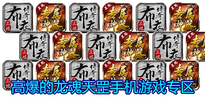 高爆的龙魂天罡手机游戏专区