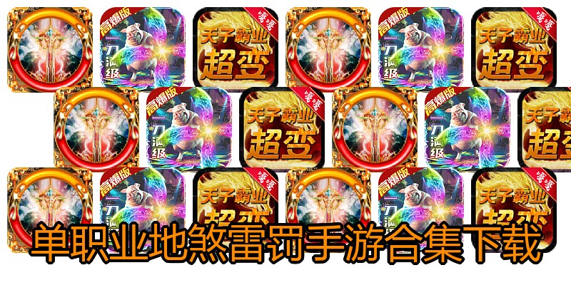 单职业地煞雷罚手游合集下载