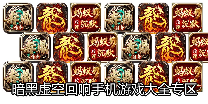 暗黑虚空回响手机游戏大全专区