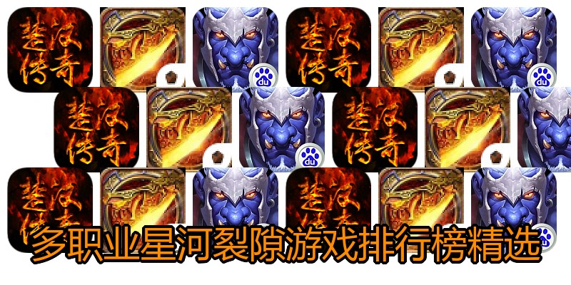多职业星河裂隙游戏排行榜精选