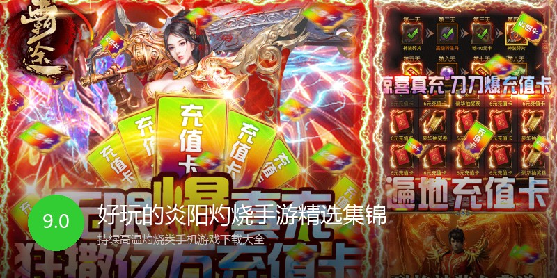 好玩的炎阳灼烧手游精选集锦