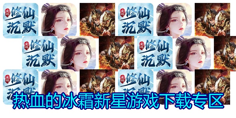 热血的冰霜新星游戏下载专区