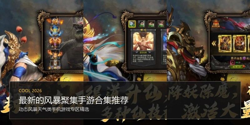 最新的风暴聚集手游合集推荐