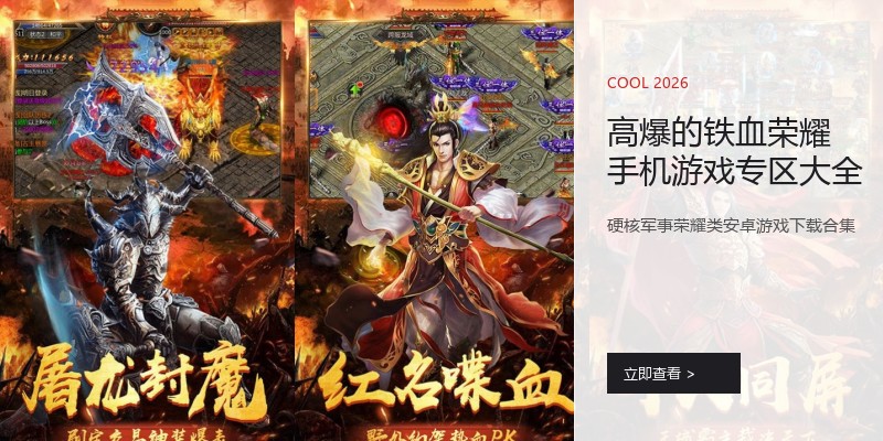 高爆的铁血荣耀手机游戏专区大全