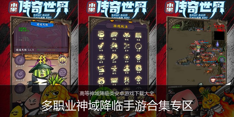 多职业神域降临手游合集专区