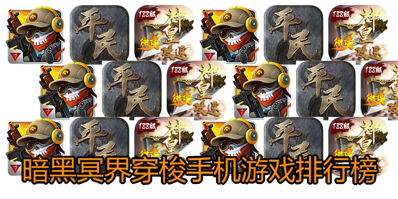 暗黑冥界穿梭手机游戏排行榜