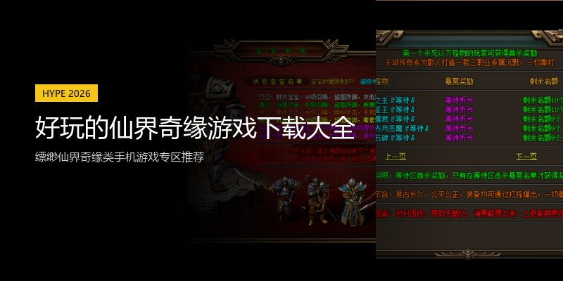 好玩的仙界奇缘游戏下载大全