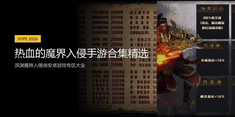 热血的魔界入侵手游合集精选