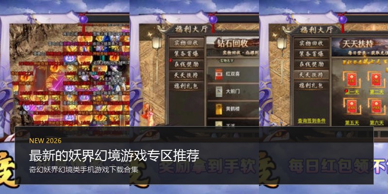 最新的妖界幻境游戏专区推荐