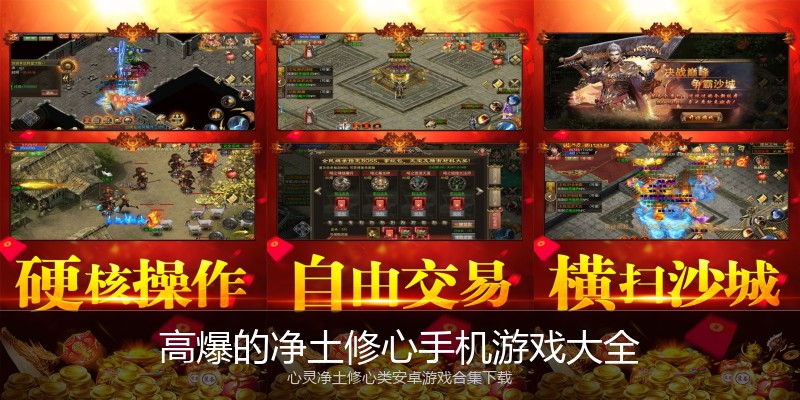 高爆的净土修心手机游戏大全