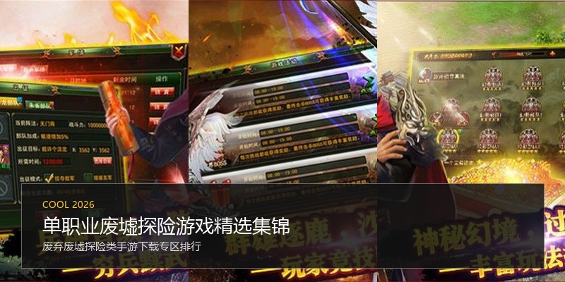 单职业废墟探险游戏精选集锦