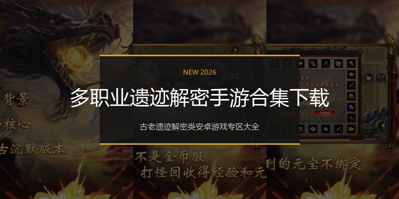 多职业遗迹解密手游合集下载