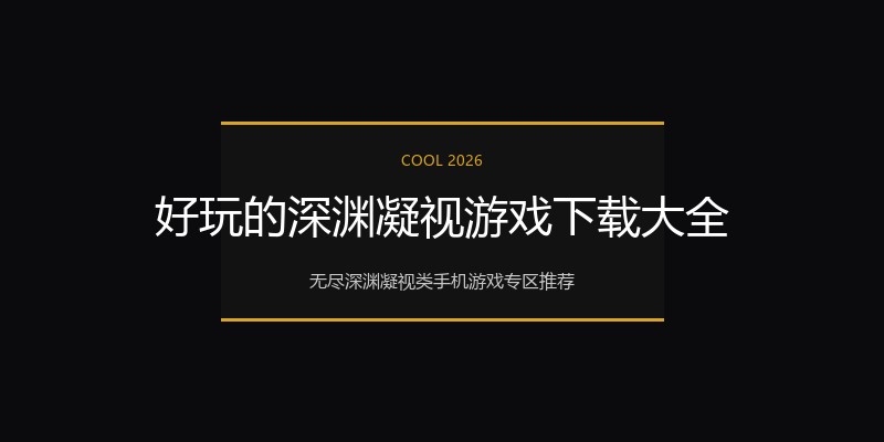 好玩的深渊凝视游戏下载大全