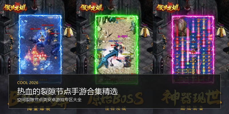 热血的裂隙节点手游合集精选