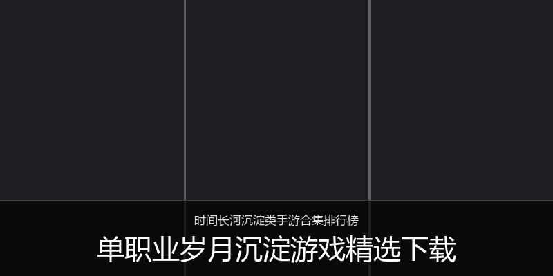 单职业岁月沉淀游戏精选下载