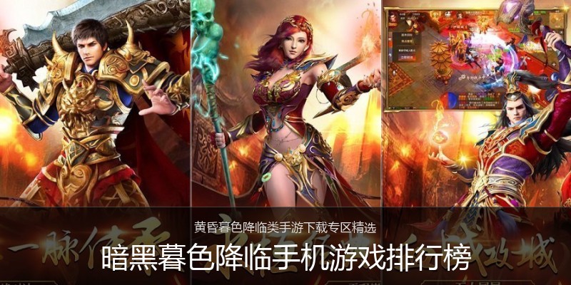 暗黑暮色降临手机游戏排行榜