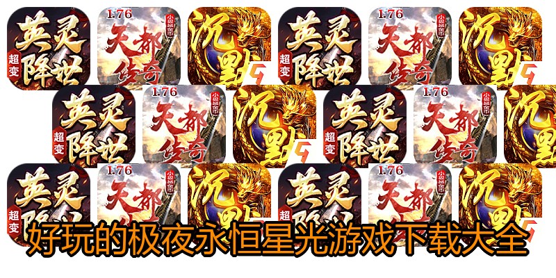 好玩的极夜永恒星光游戏下载大全