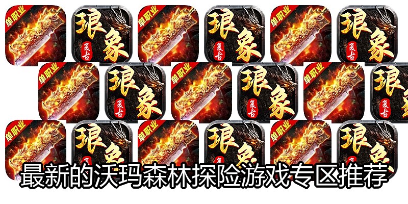 最新的沃玛森林探险游戏专区推荐
