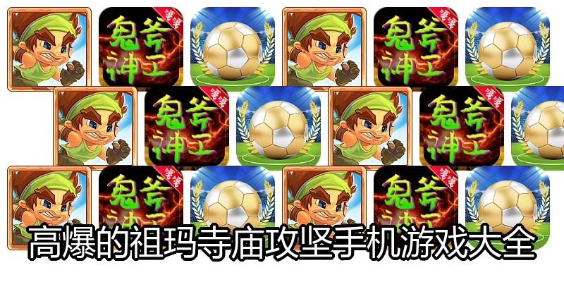 高爆的祖玛寺庙攻坚手机游戏大全