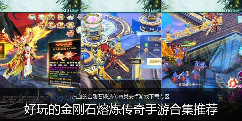 好玩的金刚石熔炼传奇手游合集推荐