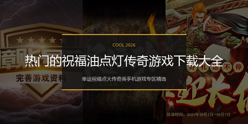 热门的祝福油点灯传奇游戏下载大全