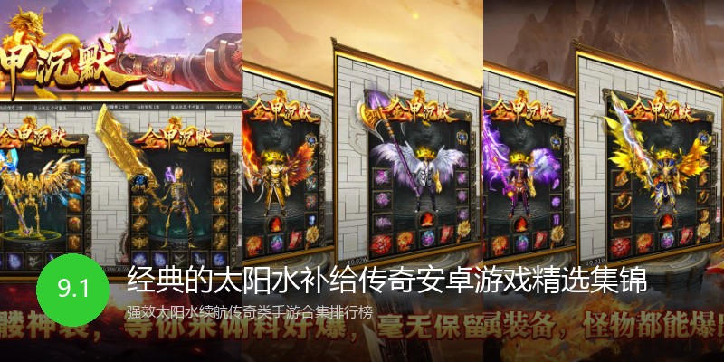 经典的太阳水补给传奇安卓游戏精选集锦