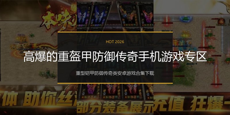 高爆的重盔甲防御传奇手机游戏专区