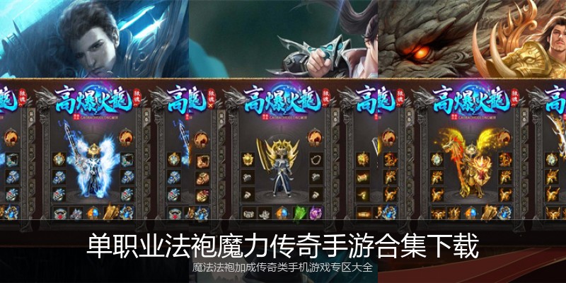 单职业法袍魔力传奇手游合集下载