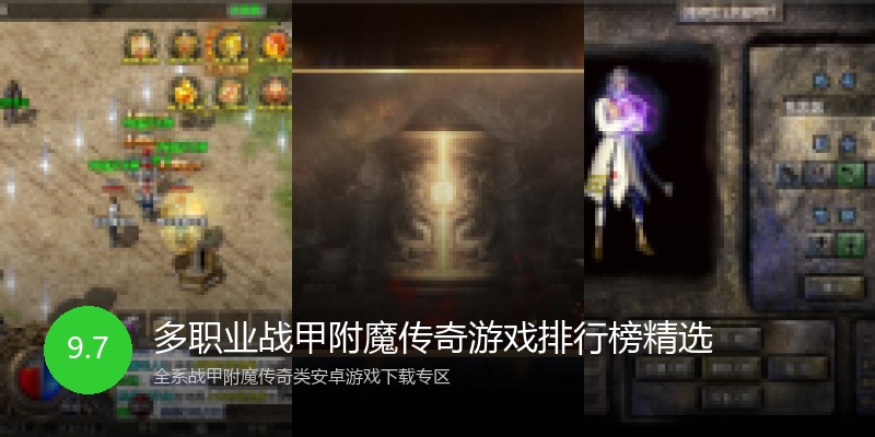多职业战甲附魔传奇游戏排行榜精选