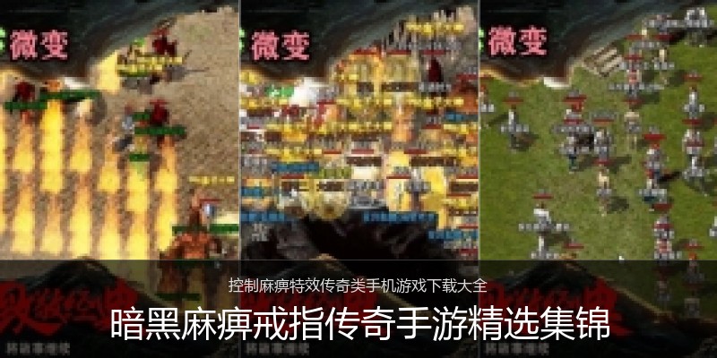 暗黑麻痹戒指传奇手游精选集锦