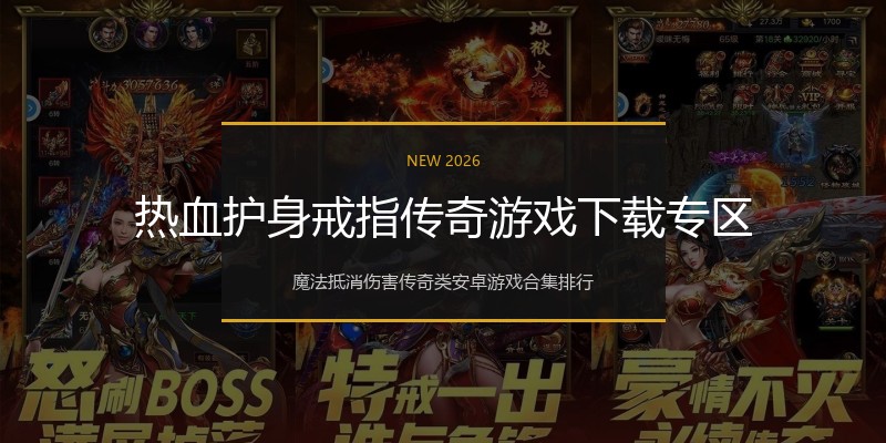 热血护身戒指传奇游戏下载专区