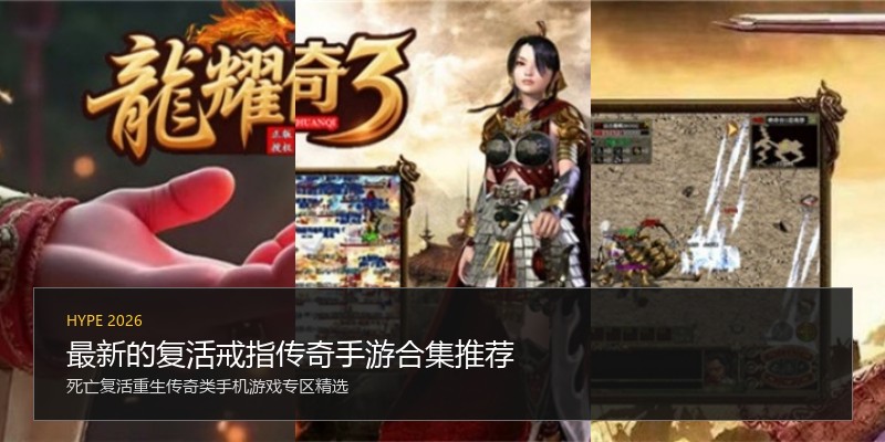 最新的复活戒指传奇手游合集推荐