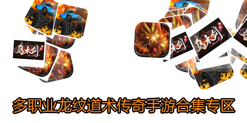 多职业龙纹道术传奇手游合集专区